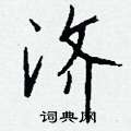 鉉硬筆草書書法字典_鉉鋼筆草書字帖