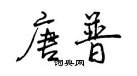 曾慶福唐普行書個性簽名怎么寫