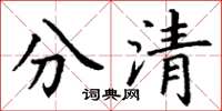 丁謙分清楷書怎么寫