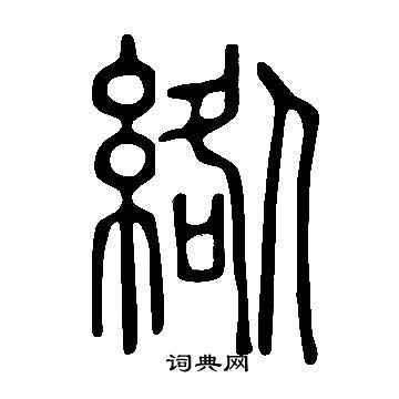 說文解字寫的綹