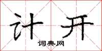袁強計開楷書怎么寫