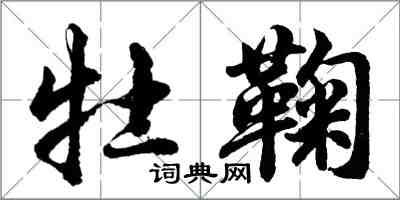 胡問遂牡鞠行書怎么寫