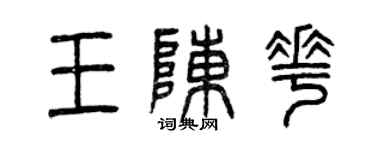 曾慶福王陳花篆書個性簽名怎么寫