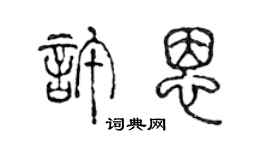 陳聲遠許恩篆書個性簽名怎么寫