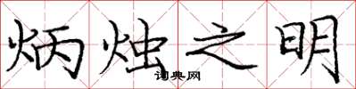 龐中華炳燭之明楷書怎么寫