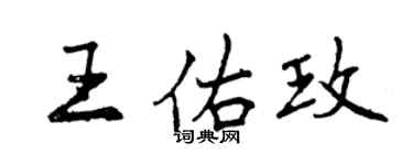 曾慶福王佑玫行書個性簽名怎么寫