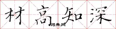 黃華生材高知深楷書怎么寫