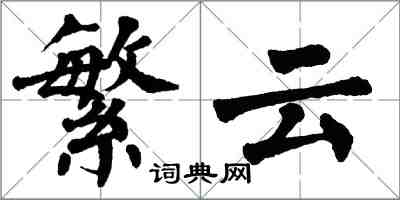 翁闓運繁雲楷書怎么寫