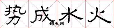 曾慶福勢成水火隸書怎么寫