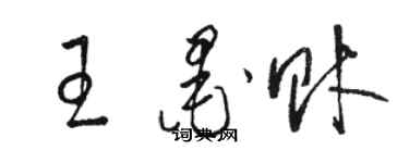 駱恆光王墨財草書個性簽名怎么寫