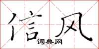 黃華生信風楷書怎么寫