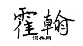 曾慶福霍翰行書個性簽名怎么寫