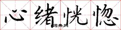 丁謙心緒恍惚楷書怎么寫