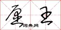 王冬齡願王草書怎么寫