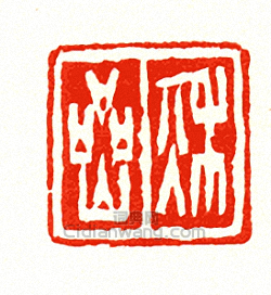 “秋巖”篆刻印章