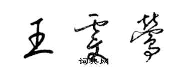 梁錦英王雯鶯草書個性簽名怎么寫