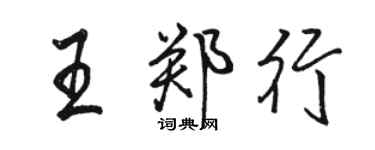 駱恆光王鄭行行書個性簽名怎么寫