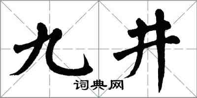 翁闓運九井楷書怎么寫