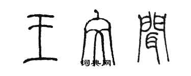 陳墨王文聞篆書個性簽名怎么寫
