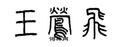 曾慶福王鶯飛篆書個性簽名怎么寫