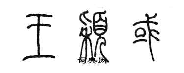 陳墨王穎或篆書個性簽名怎么寫