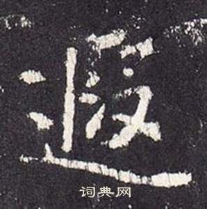 李玄靜碑中張從申的寫法