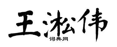 翁闓運王淞偉楷書個性簽名怎么寫