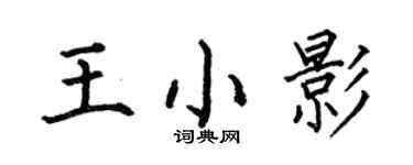 何伯昌王小影楷書個性簽名怎么寫