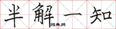 駱恆光半解一知楷書怎么寫