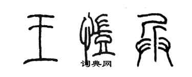 陳墨王凱兵篆書個性簽名怎么寫