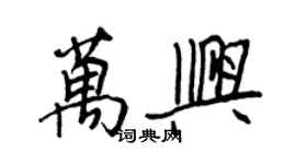 王正良萬興行書個性簽名怎么寫