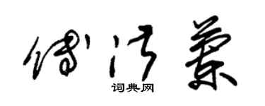 朱錫榮傅淑蘭草書個性簽名怎么寫