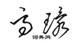 駱恆光高環草書個性簽名怎么寫