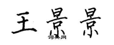 何伯昌王景景楷書個性簽名怎么寫