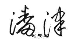 駱恆光潘津草書個性簽名怎么寫