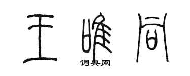 陳墨王唯同篆書個性簽名怎么寫