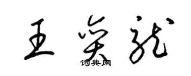 梁錦英王奕龍草書個性簽名怎么寫