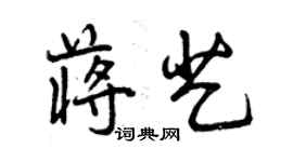 曾慶福蔣藝行書個性簽名怎么寫