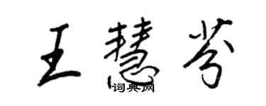 王正良王慧芬行書個性簽名怎么寫