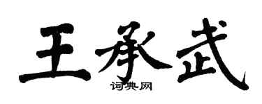 翁闓運王承武楷書個性簽名怎么寫