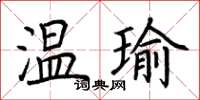 荊霄鵬溫瑜楷書怎么寫