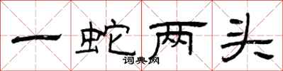 曾慶福一蛇兩頭隸書怎么寫