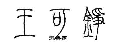 陳墨王可錚篆書個性簽名怎么寫