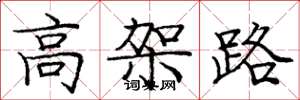龐中華高架路楷書怎么寫