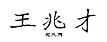 袁強王兆才楷書個性簽名怎么寫