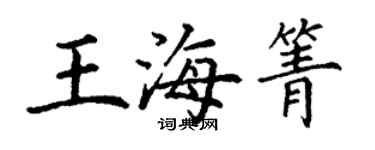 丁謙王海箐楷書個性簽名怎么寫
