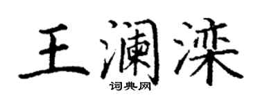丁謙王瀾灤楷書個性簽名怎么寫