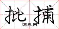 龐中華批捕行書怎么寫