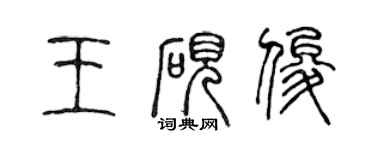 陳聲遠王硯俊篆書個性簽名怎么寫