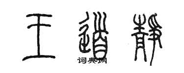 陳墨王道靜篆書個性簽名怎么寫